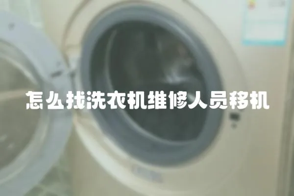 怎么找洗衣機(jī)維修人員移機(jī)