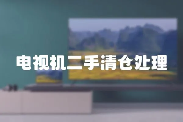 電視機二手清倉處理