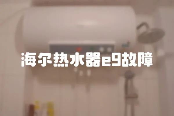 海爾熱水器e9故障