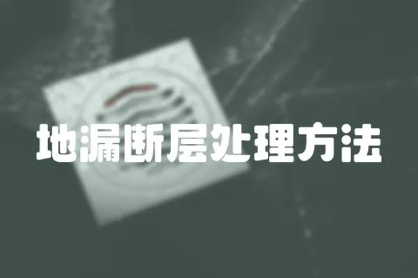 地漏斷層處理方法