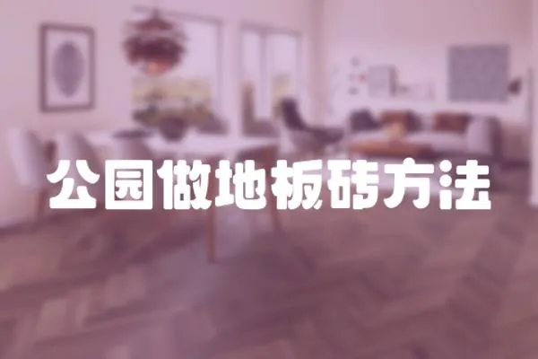 公園做地板磚方法