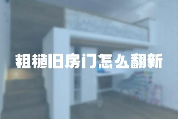 粗糙舊房門怎么翻新