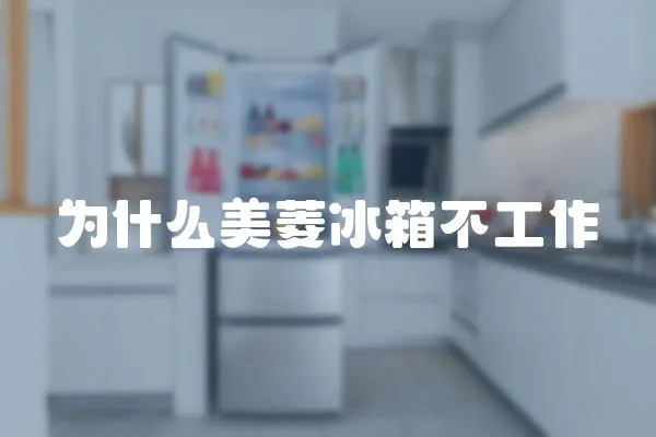 為什么美菱冰箱不工作
