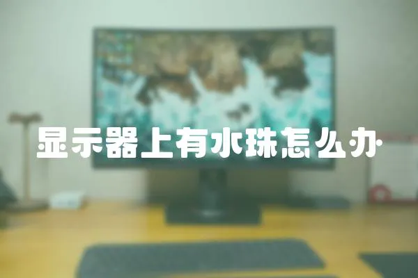 顯示器上有水珠怎么辦