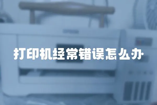 打印機經常錯誤怎么辦