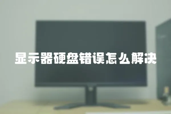 显示器硬盘错误怎么解决