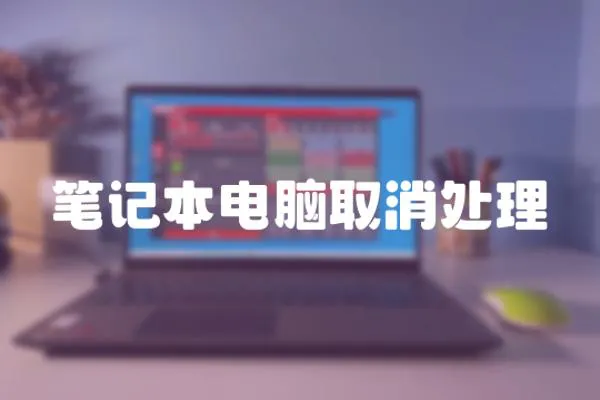 筆記本電腦取消處理