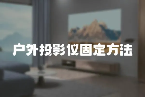 戶外投影儀固定方法