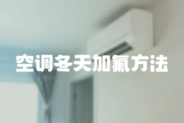 空調冬天加氟方法