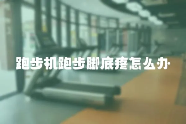 跑步機跑步腳底疼怎么辦