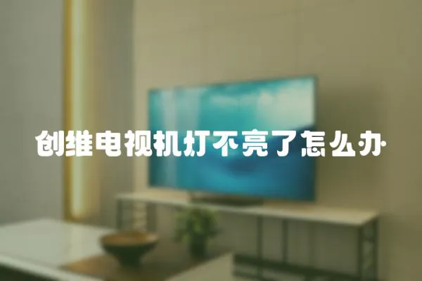 創維電視機燈不亮了怎么辦