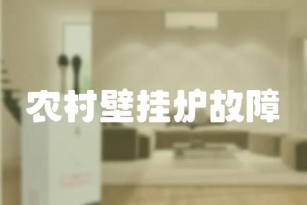 農村壁掛爐故障