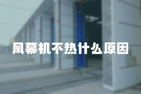 風幕機不熱什么原因