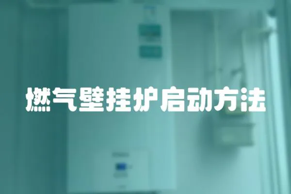 燃氣壁掛爐啟動方法