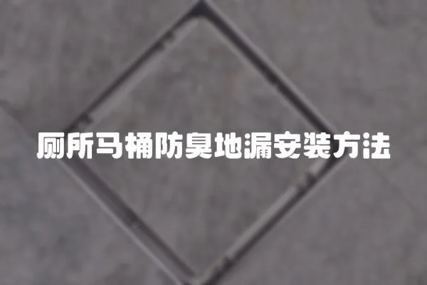 廁所馬桶防臭地漏安裝方法