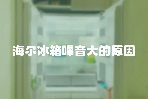海爾冰箱噪音大的原因