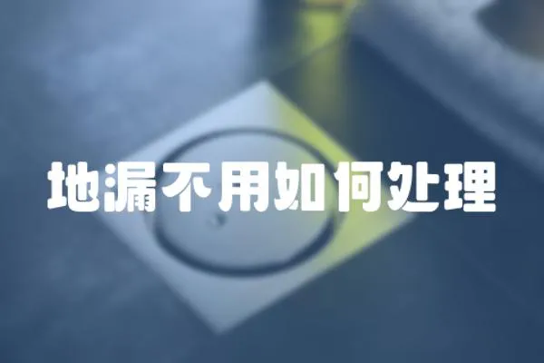 地漏不用如何處理
