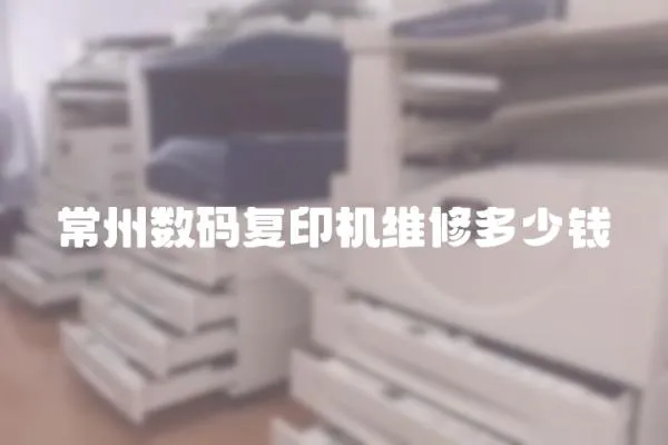 常州數碼復印機維修多少錢