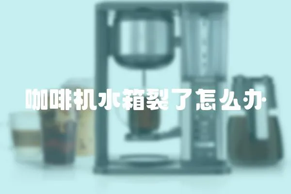 咖啡機水箱裂了怎么辦