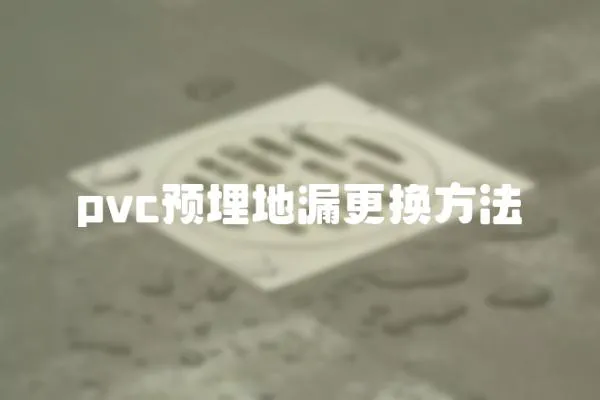 pvc預(yù)埋地漏更換方法