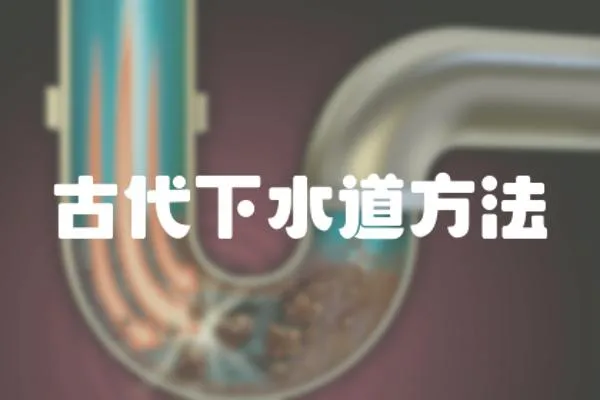 古代下水道方法