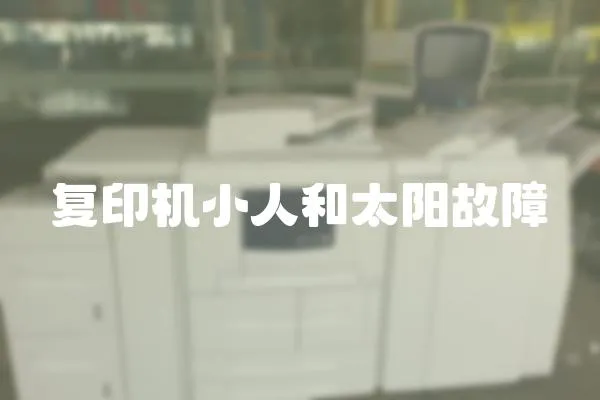 復印機小人和太陽故障