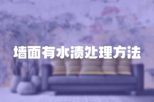 墻面有水漬處理方法