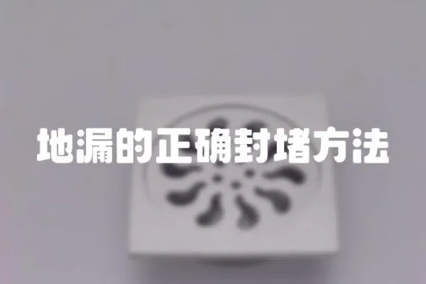 地漏的正確封堵方法