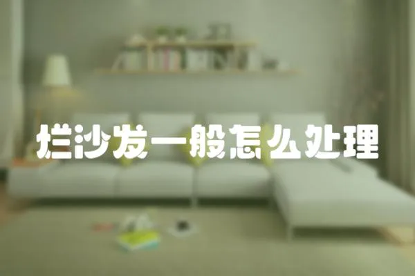 爛沙發(fā)一般怎么處理