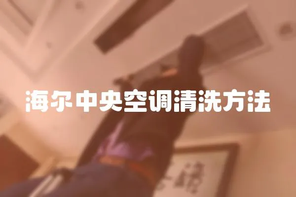 海爾中央空調清洗方法
