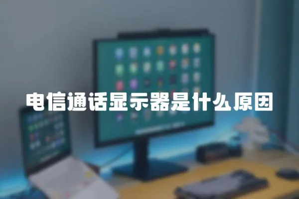 電信通話顯示器是什么原因
