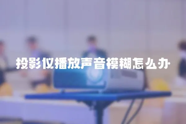投影儀播放聲音模糊怎么辦