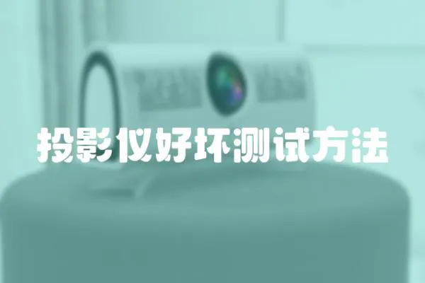 投影儀好壞測(cè)試方法