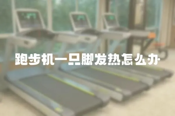 跑步機一只腳發熱怎么辦
