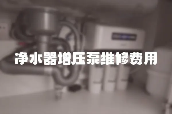 凈水器增壓泵維修費用