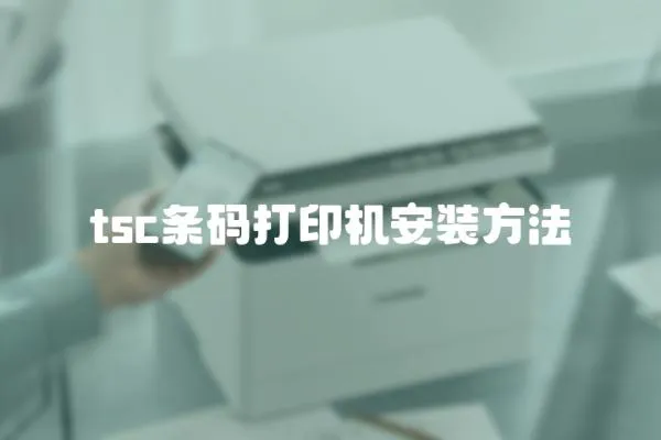 tsc條碼打印機安裝方法