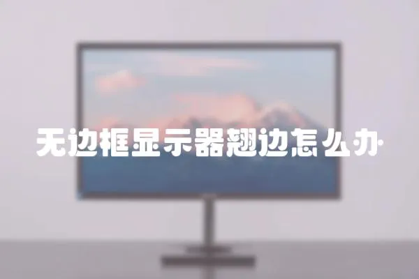 無邊框顯示器翹邊怎么辦