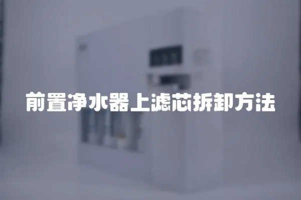 前置凈水器上濾芯拆卸方法