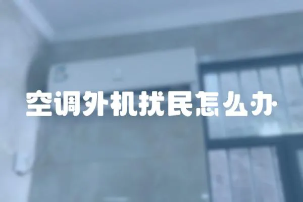 空調外機擾民怎么辦