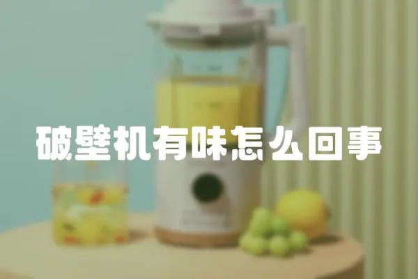 破壁機有味怎么回事