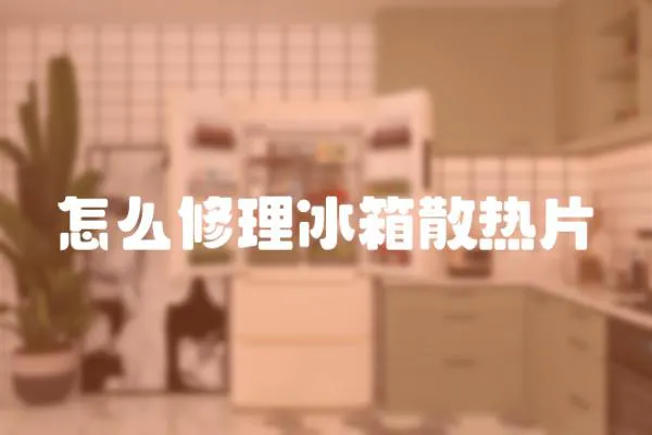怎么修理冰箱散熱片