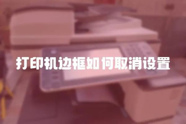 打印機邊框如何取消設置