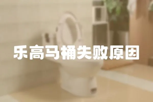 樂高馬桶失敗原因