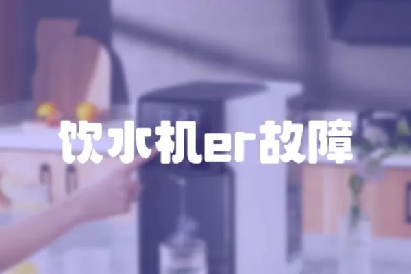 飲水機er故障