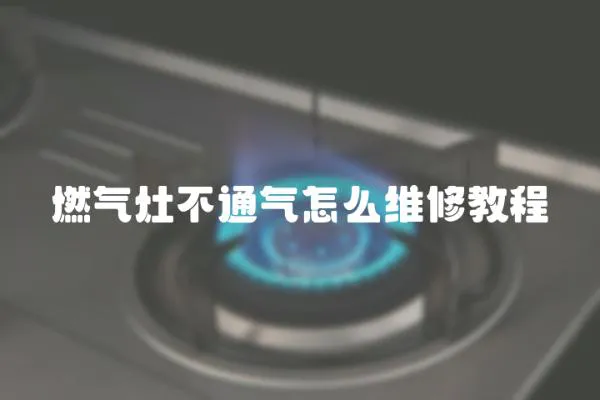 燃气灶不通气怎么维修教程