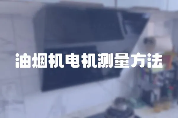 油煙機(jī)電機(jī)測量方法