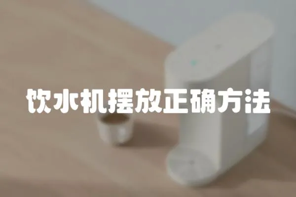 飲水機擺放正確方法