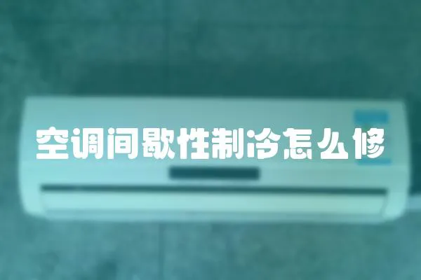 空調間歇性制冷怎么修