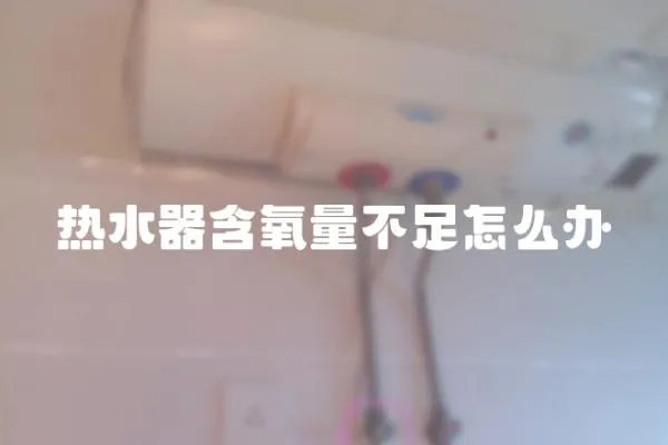 熱水器含氧量不足怎么辦