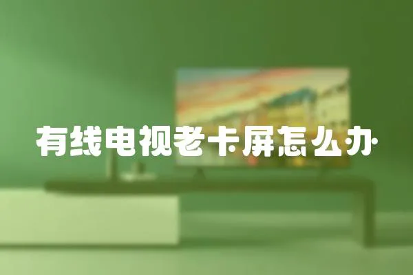 有線電視老卡屏怎么辦